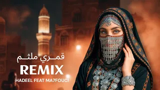 أقوى ريمكس يمني قمري ملثم هديل محفوشي Hadeel X Ma7fouci Hadeelmusic 