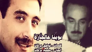 نوينا عالجازة   ربيع الخولي الحان الموسيقار ملحم بركات دندنها