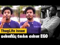 Download Lagu மன்னிப்பு கேக்க என்ன EGO - Muthukumaran | Thug Life issue | Kamal haasan Download Lagu மன்னிப்பு கேக்க என்ன EGO - Muthukumaran | Thug Life issue | Kamal haasan