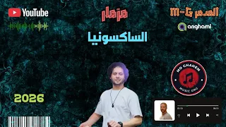 مزمار الساكسونيا   بركان حظ مولع   دكتور محمد عبسلام      دندنها