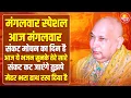 मंगलवार स्पेशल - आज मंगलवार संकट मोचन का दिन है ये भजन जरुर सुनना | GURU JI SATSANG | GURU JI BHAJAN