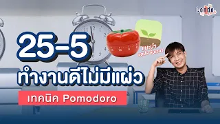Pomodoro เทคนิคชนะความขี้เกียจ รู้ไว้งานเสร็จแน่นอน!