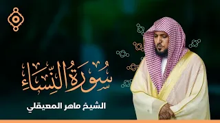 سورة النساء الشيخ ماهر المعيقلي 