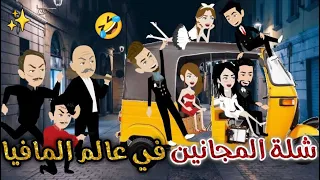 شلة المجانين فى عالم المافيا يوميات بسمه وشلة المجانين 