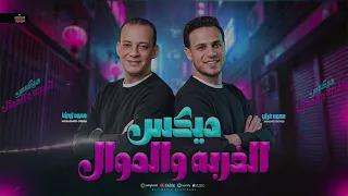 جديد وحصري    مكس الغربه والموال   محمد غراب   اوشا مصر دندنها