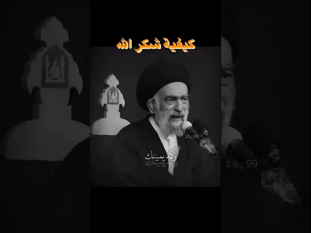 ⁣كيف شكر النبي ادم الله عز وجل #السيد_هادي_المدرسي #باسم_الكربلائي #السيد_الفالي