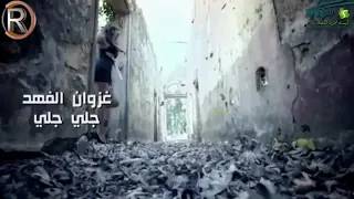 غزوان الفهد جلي بم دندنها
