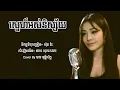 ស្នេហ៍អស់និស្ស័យ - បាន មុន្នីល័ក្ខ [Lyric videos karaoke ] ភ្លេងសុទ្ធ Plengsot | Sne os nisai
