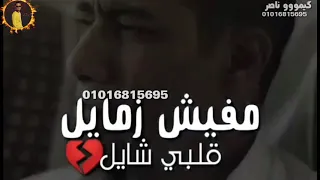 حلات واتس آب عصام صاصا نفسي افوق انا مخنوق 