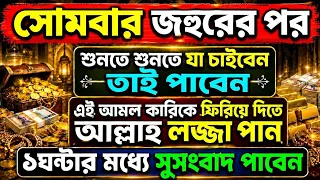 আজ সোমবার জহুরের পর সূরাটি শুনুন || শুনতে শুনতে যা চাইবেন তাই পাবেন || গায়েবি সাহায্য আসবে