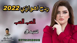 ردح اهوازي 2022 العب العب ابو الحراره 