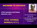HTML Tutorial Bangla - Part 9 HTML Quotation and Citation Elements cite