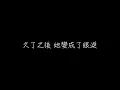 梁文音《那女孩對我說》