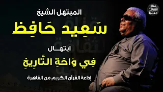 في واحة التاريخ   مكتوب بالتشكيل   ابتهال للشيخ سعيد حافظ وبطانته   إذاعة القرآن الكريم من القاهرة دندنها