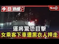 Download Lagu 運將驚恐目擊 女乘客下車遭黑衣人押走｜TVBS新聞 @TVBSNEWS01