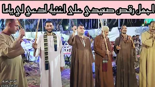 رقص صعيدي روعه على اغنية تيهت موني واغنية ادعي لي ياما مع زعيم الفن الصعيدي الريس شحات البنجاوي دندنها
