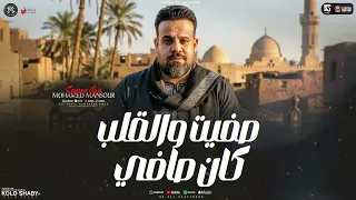 موال وفيت وقلبي كان صافي   بطيب الخواطر وانا شايل هموم   محمد منصور   ترند التيك توك   شعبي حظ      دندنها