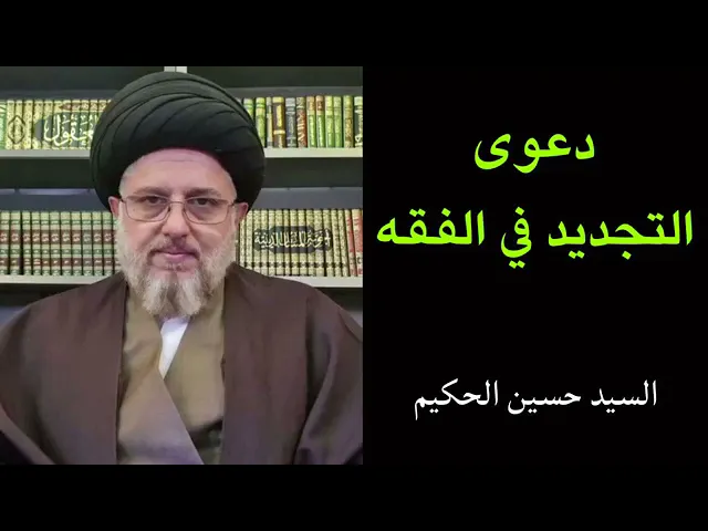 ⁣دعوى #التجديد في الفقه | سماحة السيد حُسين الطباطبائي الحكيم دامت بركاته