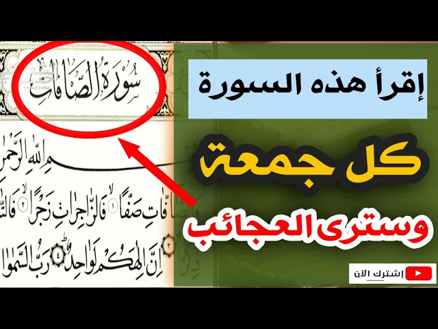 ⁣إقرأ هذه السورة كل جمعة وسترى العجائب!! مجربات الإمام الصادق (ع)