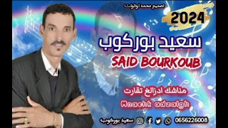 الجديد الفنان سعيد بوركوب ديسك الحمليح 