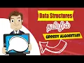 What is Greedy Algorithm in Tamil Data Structures in Tamil