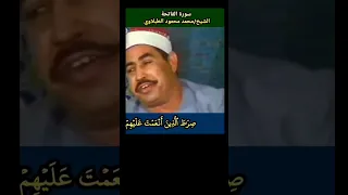 الشيخ الطبلاوي سورة الفاتحة المباركة Tablawi Quran 