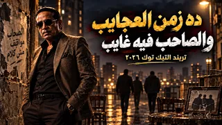 زمن العجايب     زمن العجايب والصاحب فيه غايب   الاغنيه الاكتر انتشارا  علي تيك توك      دندنها