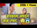 Download Lagu बायकोला सापडल माझ लफड...😲😱🙊 #marathi #marathicomedy #home #marathiquotes #viral #youtube #viral