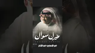 غيرك سواك    اغنية عبدالمجيد عبدالله   حصريآ         دندنها