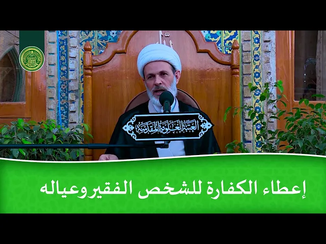 ⁣إعطاء الكفارة للشخص الفقير وعياله