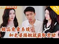 Download Lagu [Multi SUB] ｜全集｜意外绑定神级宠妻系统，只要解除老婆就能开启宝箱获宗师级武术等奖励！#爽文 #MiniDrama#精彩大陆短剧 #下山追短剧