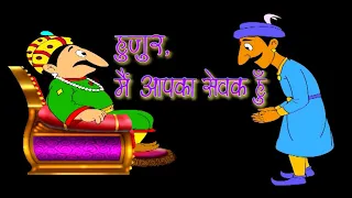 हुजूर मैं आपका सेवक हु | Hujur Main Aapka Sevak Hu | AKBAR & BIRBAL Stories | Educational Cartoon