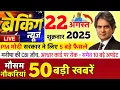 Download Lagu 22 August  2025 | Aaj Ki 25 Sabse Badi Breaking News | Bharat Ki Taza Khabrein | Decode With Sudhir