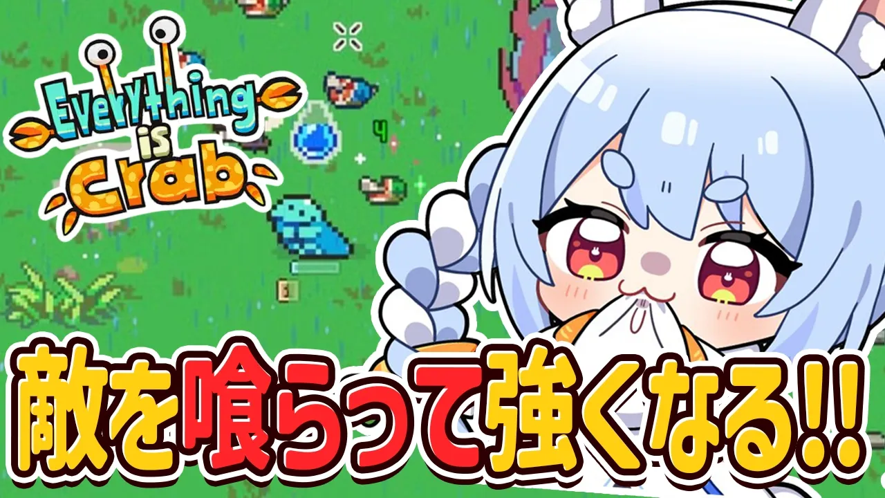 【Everything is Crab】敵を食べてひたすら進化し、地上最強の生物になる！ぺこ！【ホロライブ/兎田ぺこら】
