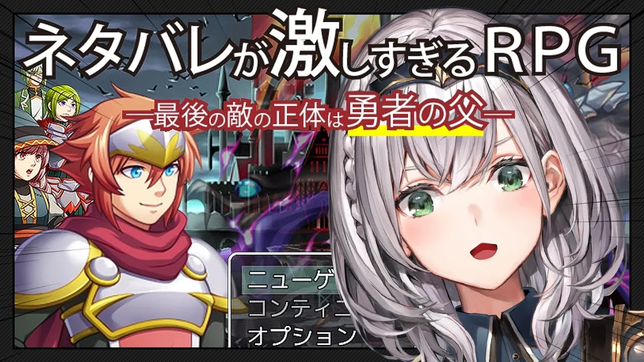 【ネタバレが激しすぎるＲＰＧ―最後の敵の正体は勇者の父―】ネタバレ禁止太郎【白銀ノエル/ホロライブ】