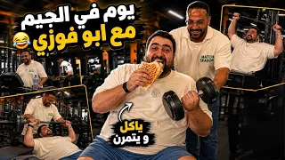يوم في الجيم مع ابو فوزي 😅