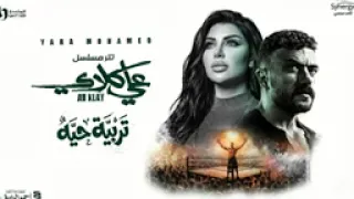                                محمد   تربية حيه من مسلسل علي كلاي دندنها