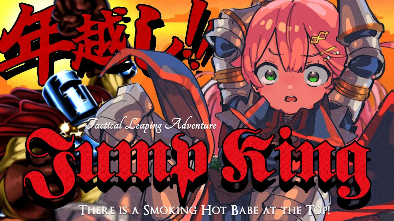 【 Jump King 】年越しまでにクリアしたいJump King挑戦！！！！！！！！！！！【ホロライブ/さくらみこ】