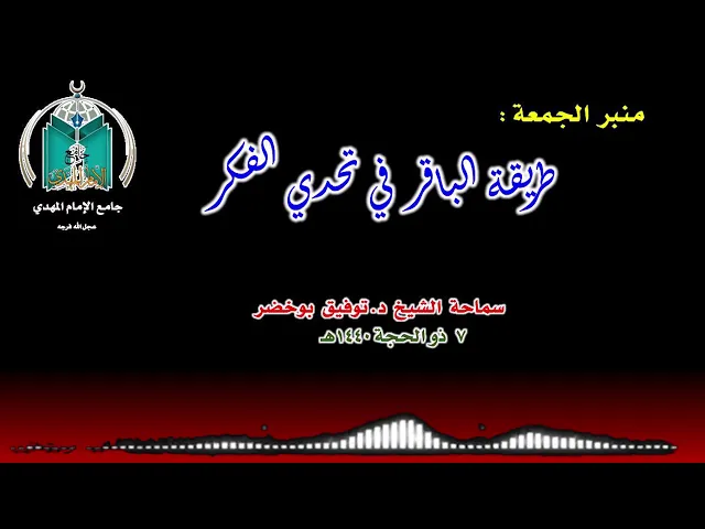 ⁣طريقة الإمام الباقر عليه السلام في تحدي الفكر .. د. الشيخ توفيق بو خضر