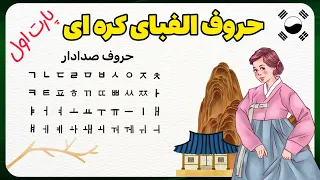 آموزش حروف الفبای کره ای    پارت اول  حروف صدادار   زبان کره ای با گلی دندنها