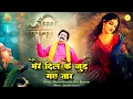 Lagu Mere Dil Ke Jud Gaye Taar | New Radha Krishna Bhajan 2021 | Bhaiya Krishan Dass Bhutani (Sirsa Wale)