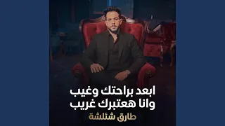 ابعد براحتك وغيب وانا هعتبرك غريب دندنها