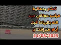 Download Lagu 24 août 2025تمتع بجمالية مركب مولاي عبد الله قبل أيام من إفتتاح 