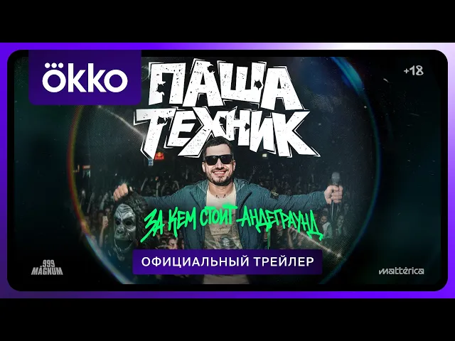 Паша Техник. За кем стоит андеграунд? | Официальный трейлер