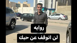 روايه لن اتوقف عن حبك الكاتب اسلام محمود 