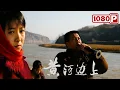 Download Lagu 《黄河边上》丈夫不幸去世 公婆竟让大嫂委身小叔子！乡土 / 剧情 / 家庭丨Chinese Film
