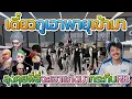 Download Lagu ลุงแม็คคุยกับพี่ลี่จะเอาแก๊ง JAK มากระทืบ RB หลังลุงท้าแก๊ง RB ซ้อมที่ Star | Familie City