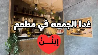 غدا الجمعه في مطعم إين    ن   مزاج الكويت دندنها