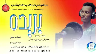عبدالباقي نورالدين الكباشي اغنية بريده New 2025 