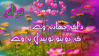 داکہ جھاد نہ وے کہ دوینو توییدل نہ وے ڈیر خایستہ پختو ترانہ انقلابی نظمونہ Khubsurat Pashtonazam 